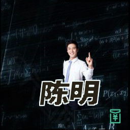 陈明
